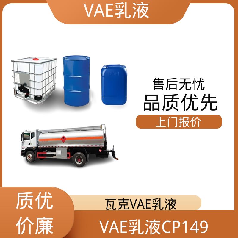 丹沛化工 VAE乳液CP149 表面张力 0.030 N/m 厂家制造供应
