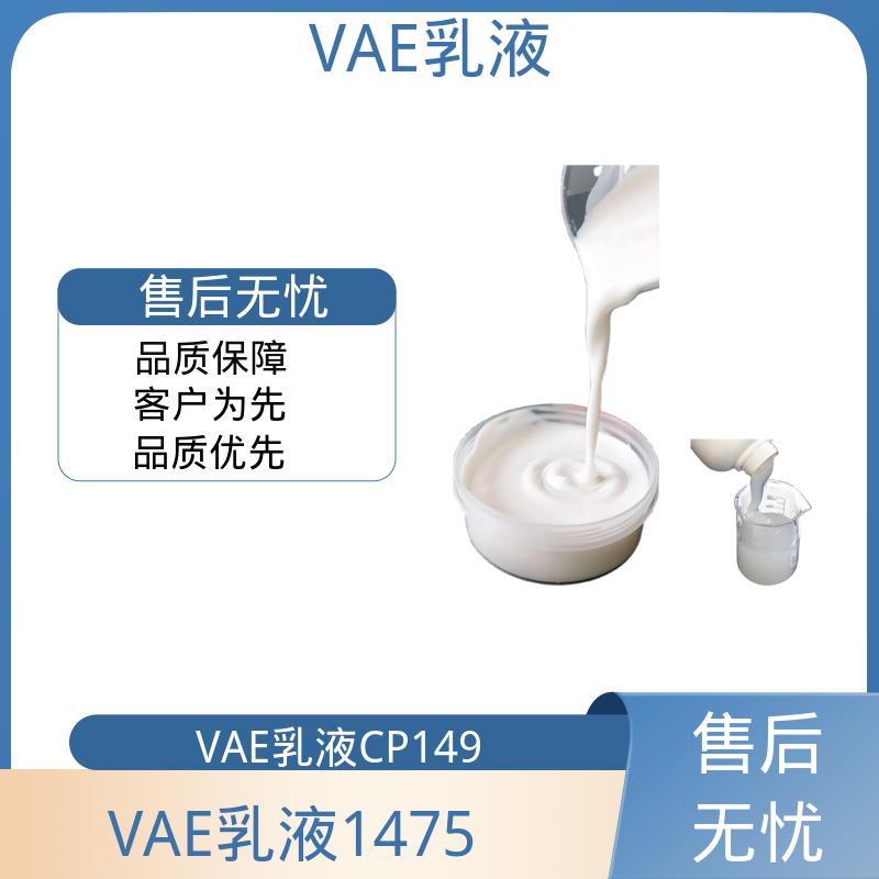 丹沛化工 VAE乳液CP149 平均粒径 约2μm 源头厂家 品类齐全