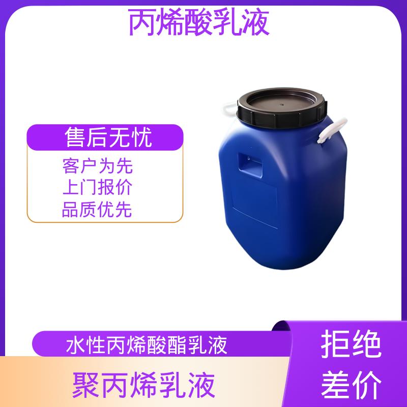 丹沛化工 纯丙烯酸酯乳液 固含量 38%-55% 规模生产 支持定制