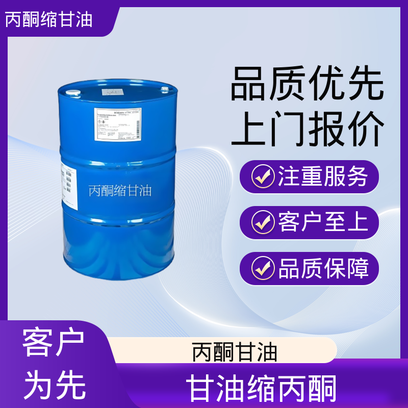 丹沛化工 202-888-7 DL-甘油醇缩丙酮 闪点 90-91℃ 源头厂家 品类齐全