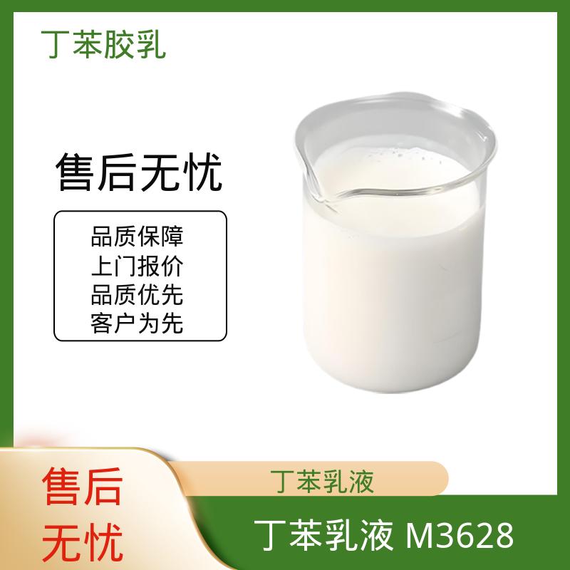 丹沛化工 丁苯乳液 DL470PA 高固含量型 63-69% 源头厂家