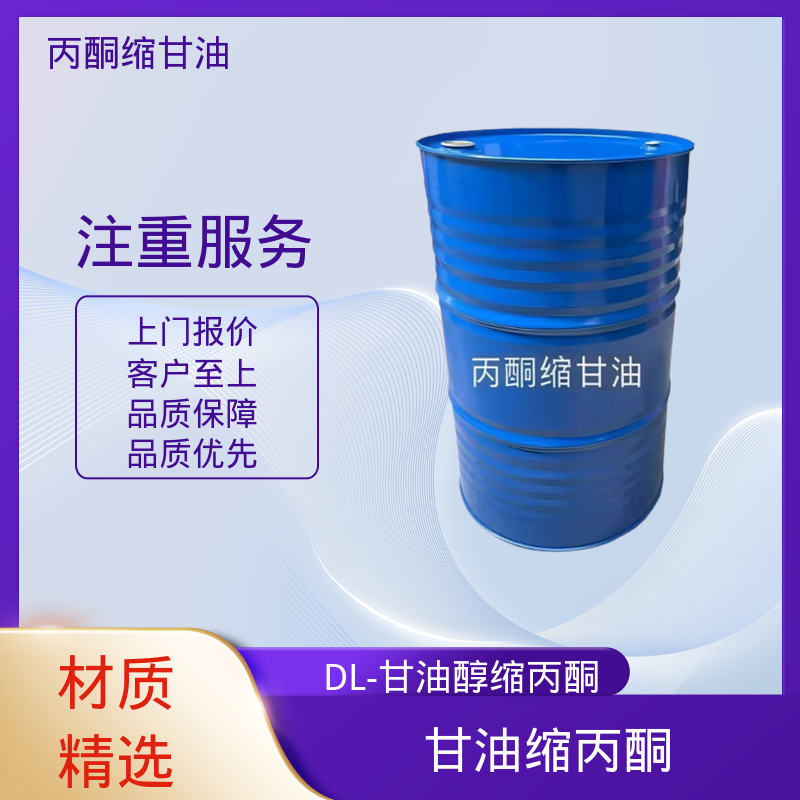 丹沛化工 C?H??O? DL-甘油醇缩丙酮 粘度 11 mPa·s 厂家制造供应
