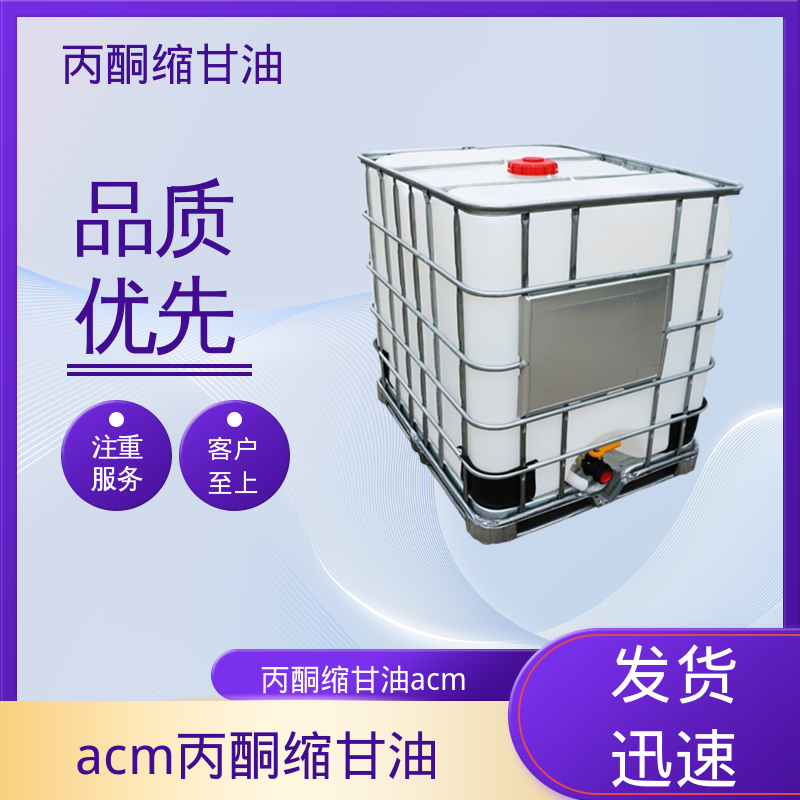 丹沛化工 202-888-7 丙酮缩甘油acm 熔点 -27℃ 厂家制造供应