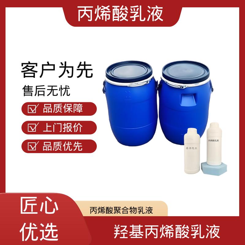 丹沛化工 聚丙乳液 单体残留量 ≤0.5% 源头厂家 品类齐全