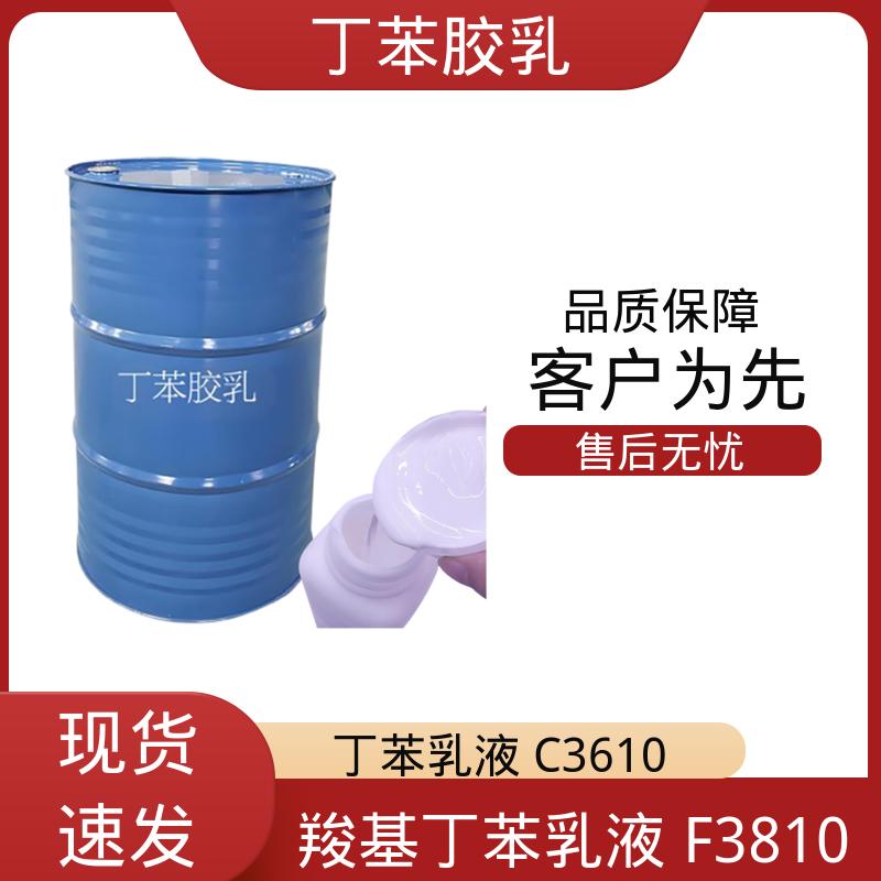 丹沛化工 丁苯乳液 XZ94466 粘度 20-300mPa·s 源头厂家