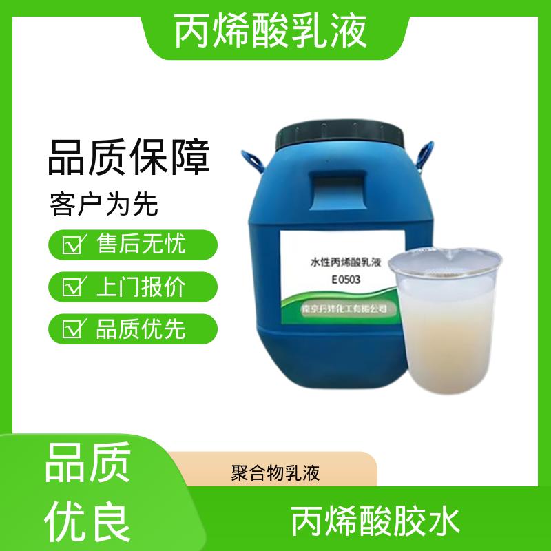 丹沛化工 丙烯酸树脂乳液 灼热残渣 ≤0.2% 厂家制造供应