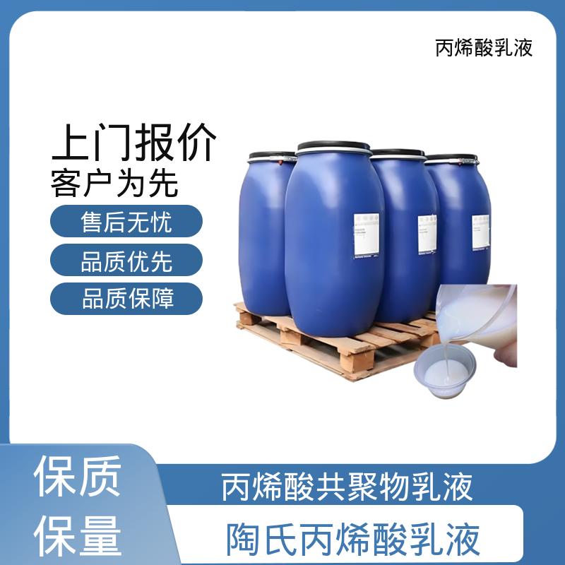丹沛化工 聚丙烯酸乳液 固含量 38%-55% 实力厂家 品质优越