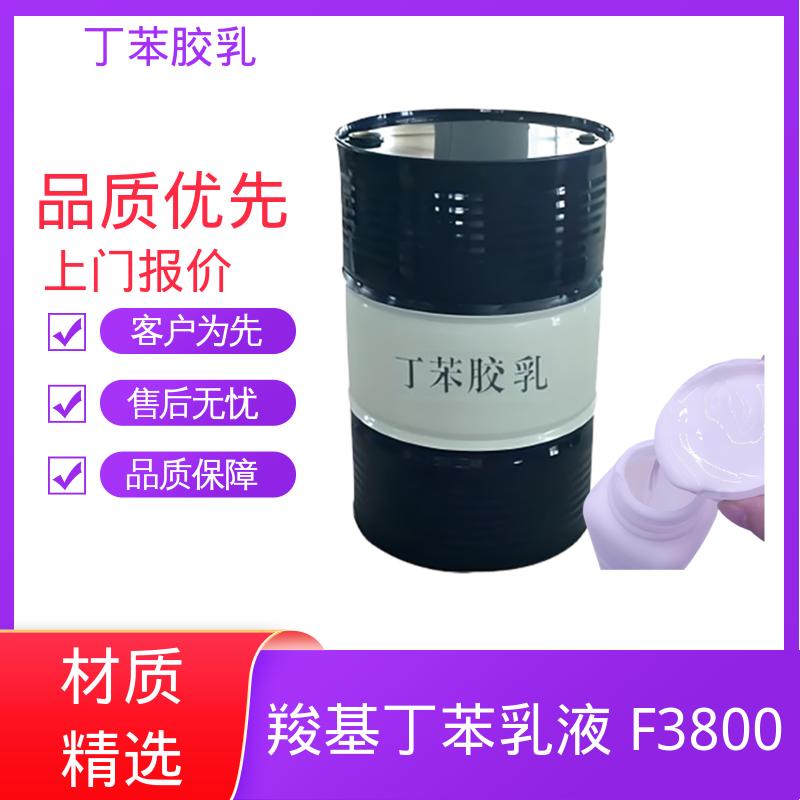 丹沛化工 鞋材专用胶乳丁苯乳液 玻璃化温度-60~75℃ 规模生产