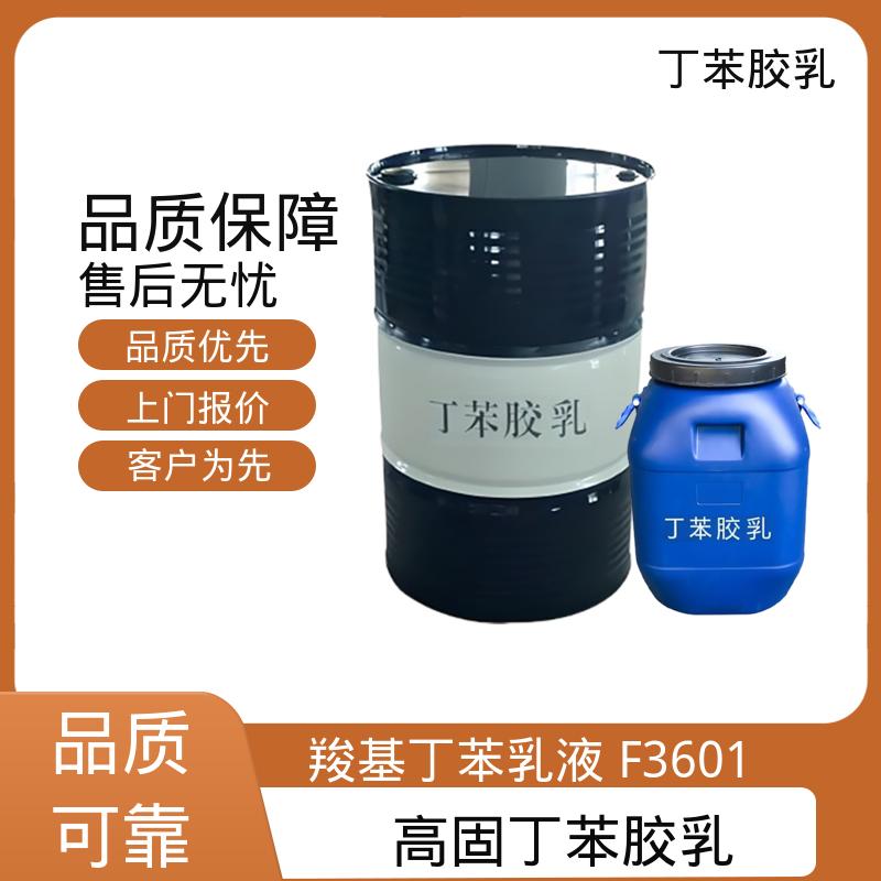 丹沛化工 羧基丁苯乳液 高固含量型 63-69% 源头厂家
