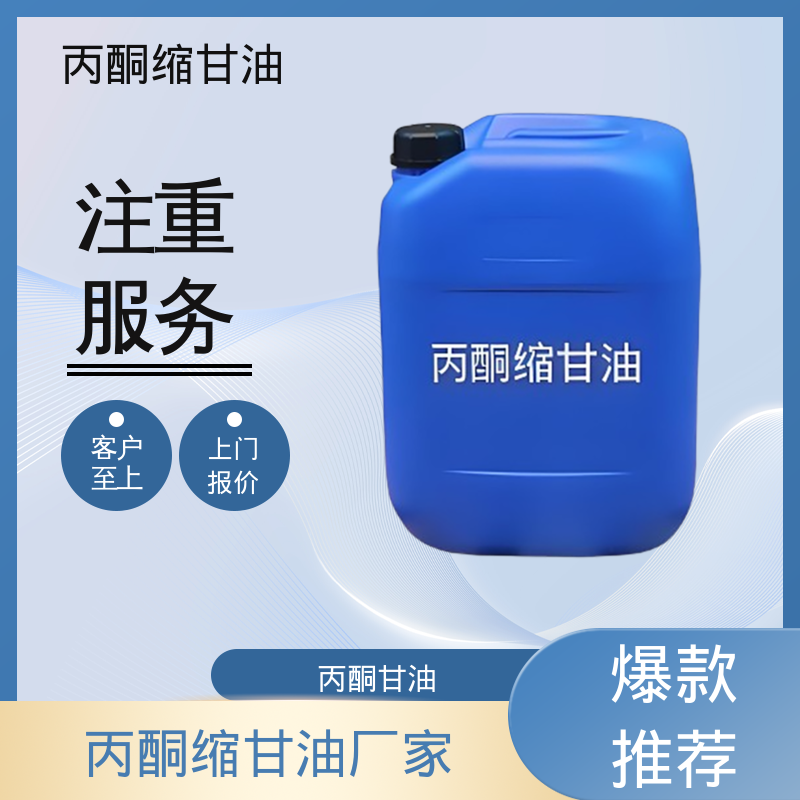丹沛化工 C?H??O? 丙酮甘油 熔点 -27℃ 实力厂家 品质优越