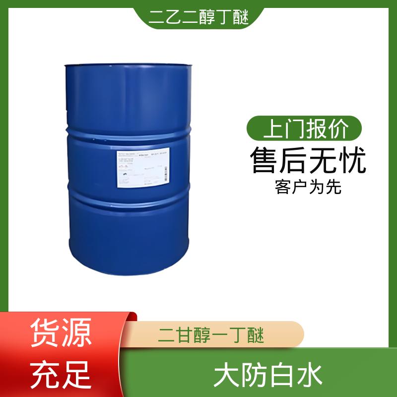 丹沛化工 二乙二醇一丁醚 203-961-6 C?H??O? 口碑好物 源头工厂