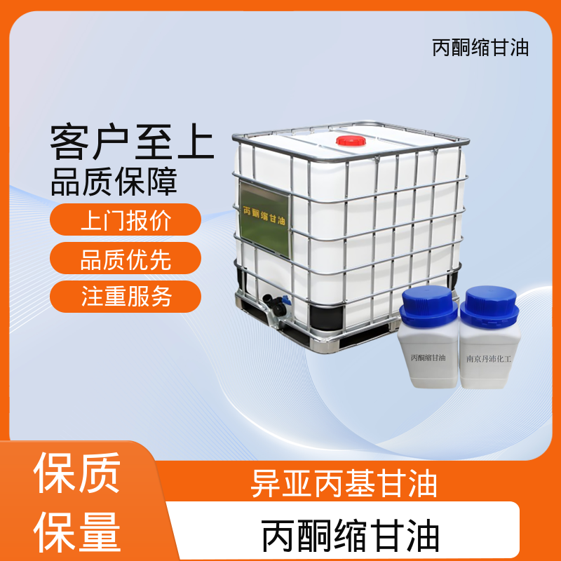 丹沛化工 202-888-7 丙酮缩甘油acm 熔点 -27℃ 实力厂家 品质优越