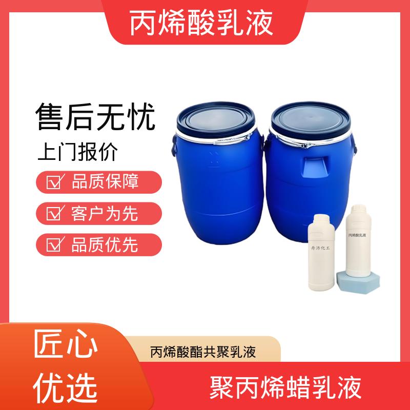 丹沛化工 丙烯酸乳液 单体残留量 ≤0.5% 规模生产 支持定制