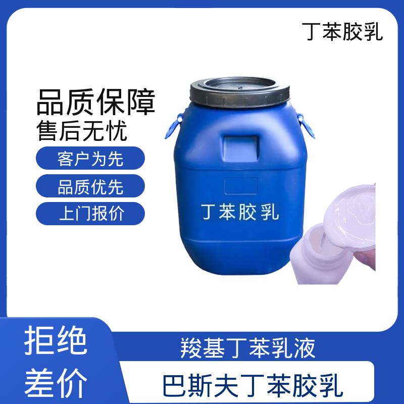 丹沛化工 丁苯胶乳厂商 固含量 40-69% 实力厂家