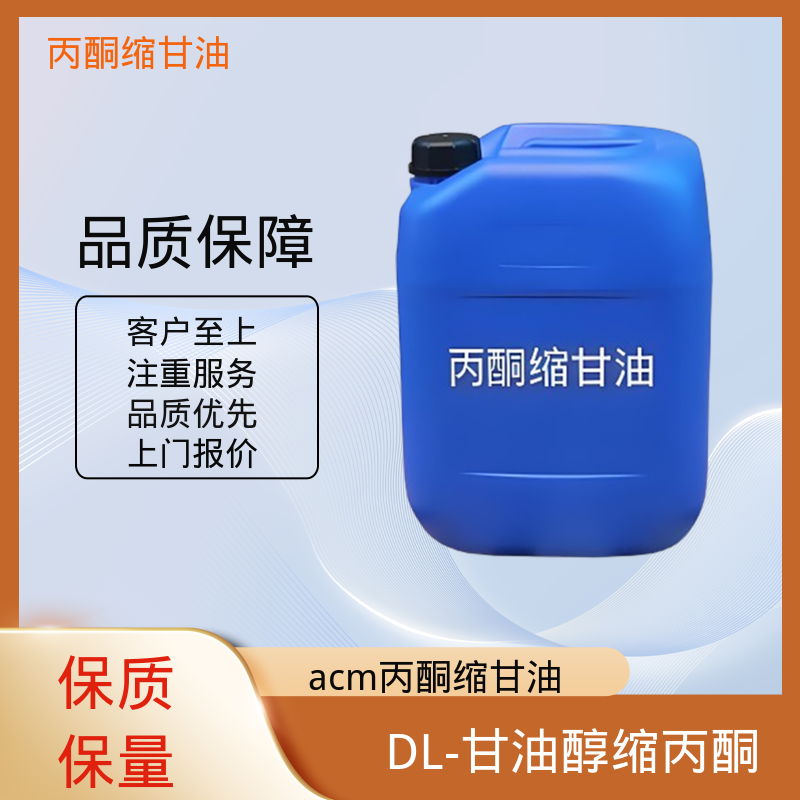 丹沛化工 202-888-7 丙酮甘油 pH值 4.0-7.5 厂家供应 现货充足