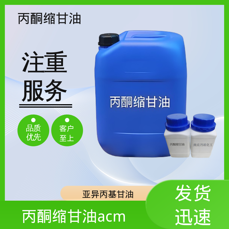 丹沛化工 C?H??O? 丙酮甘油 闪点 90-91℃ 源头厂家 品类齐全