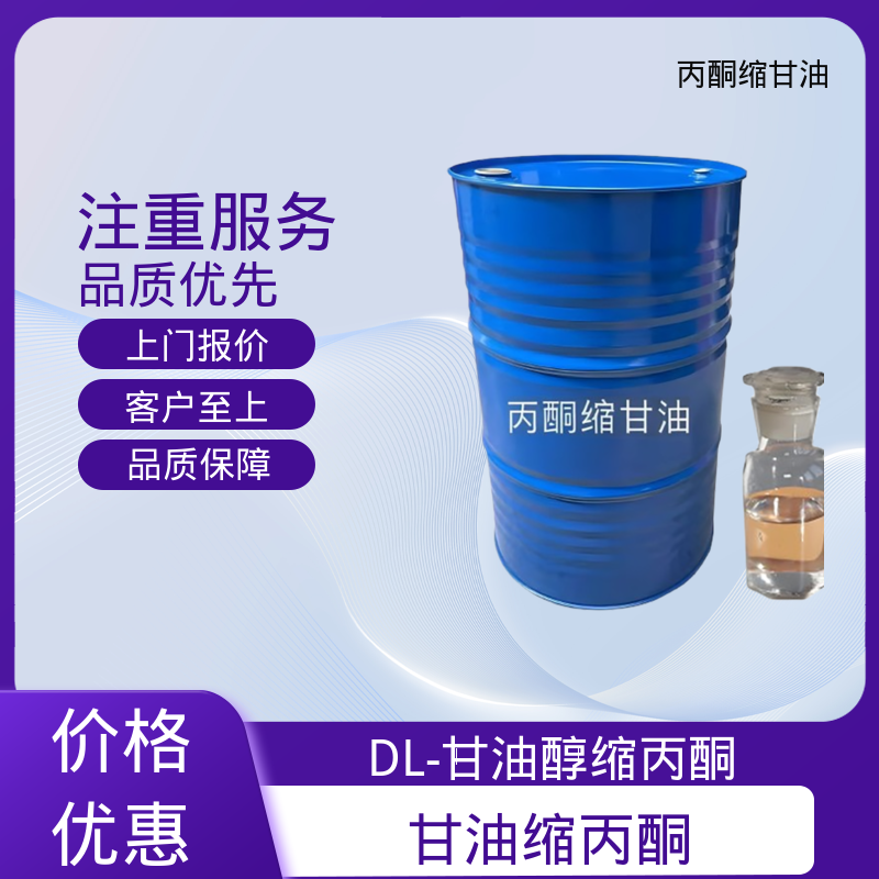 丹沛化工 202-888-7 甘油醇缩丙酮 蒸气压 34 Pa 厂家制造供应