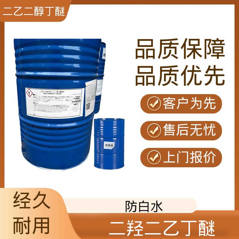 丹沛化工 二乙二醇单丁醚 203-961-6 C?H??O? 口碑好物 源头工厂