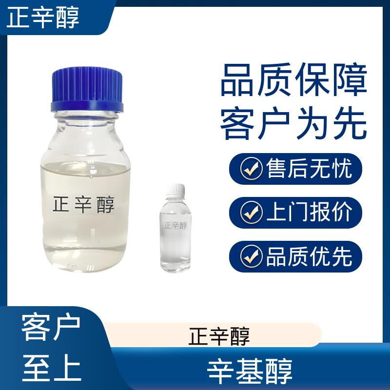 丹沛化工 正辛烷醇 蒸气压 0.14 mmHg 源头厂家 品类齐全