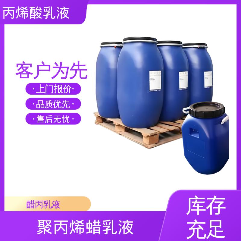 丹沛化工 水性丙烯酸乳液 单体残留量 ≤0.5% 规模生产 支持定制