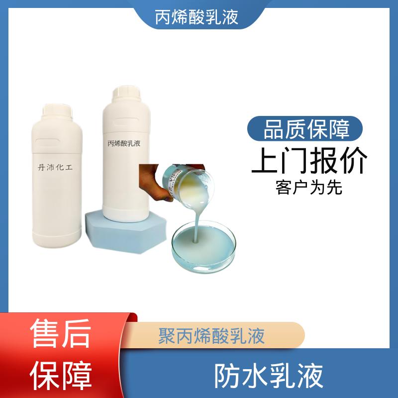 丹沛化工 聚丙烯酸乳液 单体残留量 ≤0.5% 厂家供应 现货充足