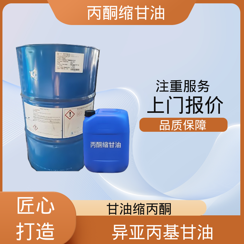 丹沛化工 C?H??O? 丙酮缩甘油acm 蒸气压 34 Pa 厂家供应 现货充足