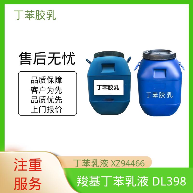 丹沛化工 压敏胶用羧基丁苯乳液 固含量 40-69% 实力厂家