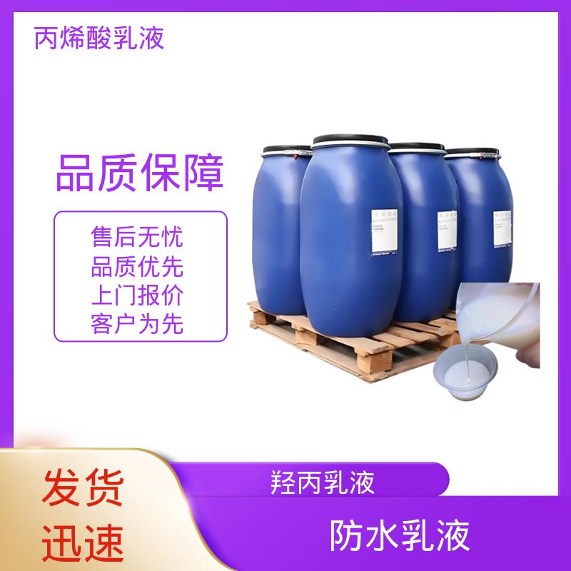 丹沛化工 水性丙烯酸酯乳液 单体残留量 ≤0.5% 厂家制造供应