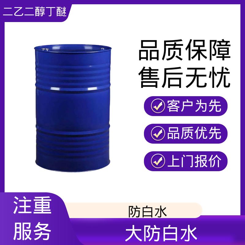 丹沛化工 二乙二醇丁醚 折射率 1.4316 熔点 68.1℃ 源头厂家 品类齐全