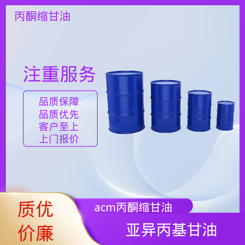 丹沛化工 202-888-7 丙酮缩甘油acm 粘度 11 mPa·s 厂家制造供应