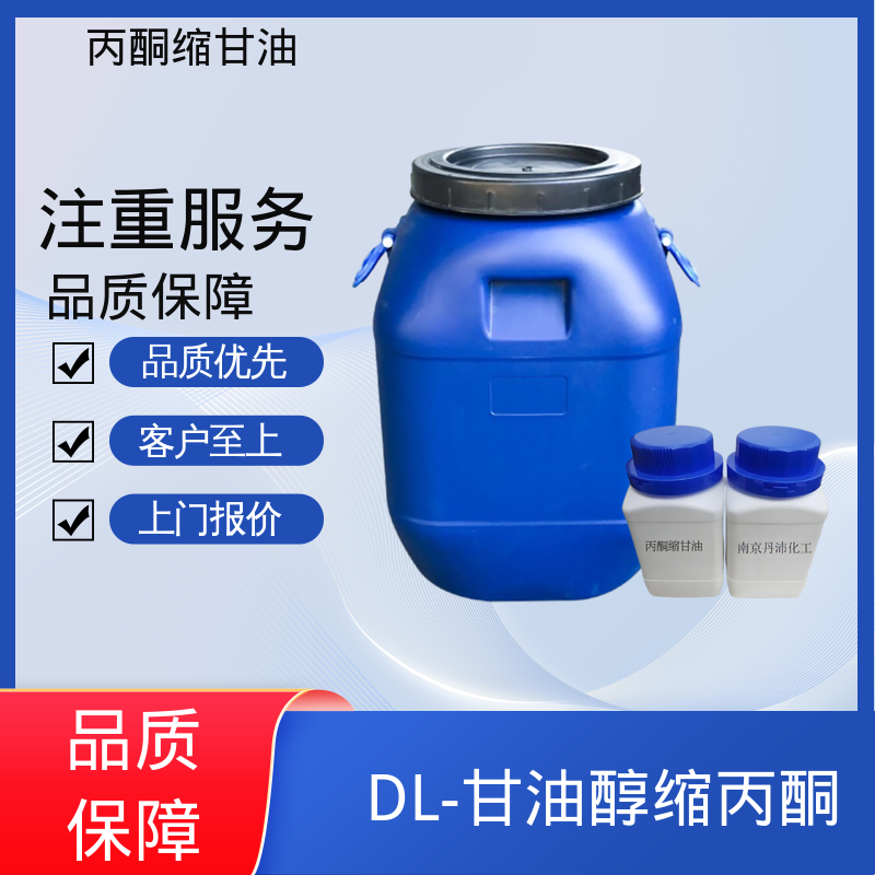 丹沛化工 202-888-7 acm丙酮缩甘油 极化率 12.92 实力厂家 品质优越