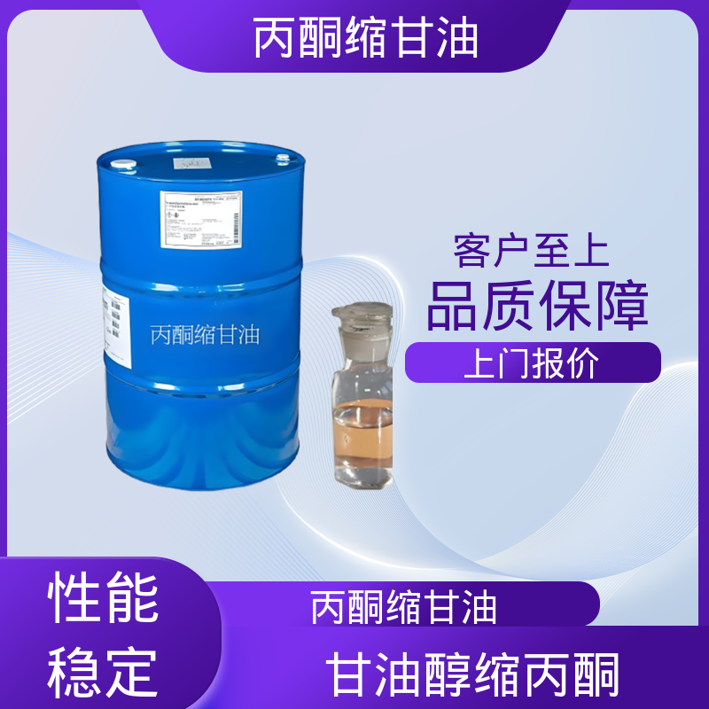 丹沛化工 202-888-7 DL-甘油醇缩丙酮 pH值 4.0-7.5 源头厂家 品类齐全