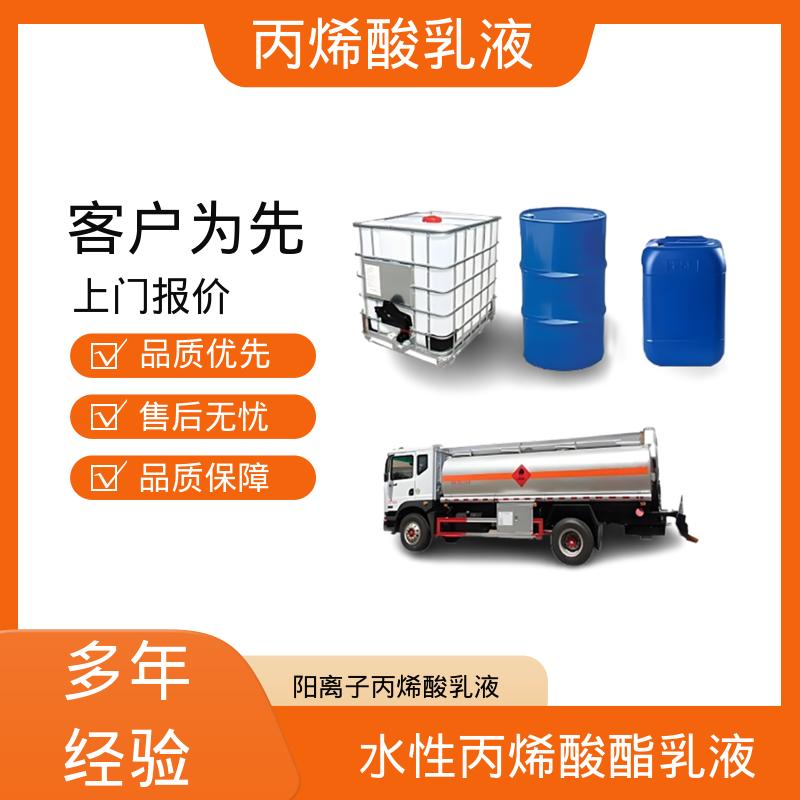 丹沛化工 阳离子丙烯酸乳液 粒径分布 110-180nm 规模生产 支持定制