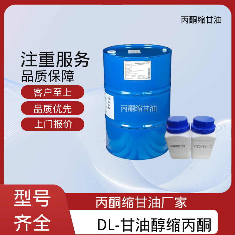 丹沛化工 C?H??O? 甘油醇缩丙酮 粘度 11 mPa·s 实力厂家 品质优越