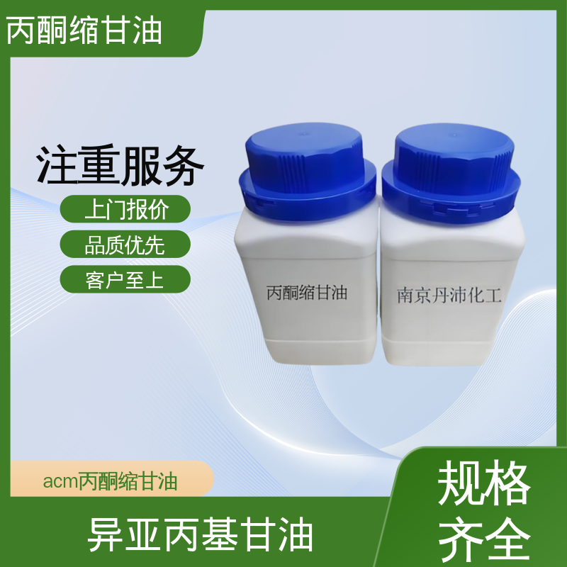丹沛化工 202-888-7 丙酮缩甘油acm 等张比容 313.4 实力厂家 品质优越