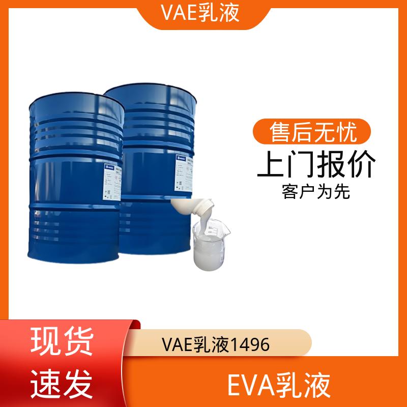 丹沛化工 VAE乳液1496 稀释稳定性 ≤3.5% 货源充足 现货保质