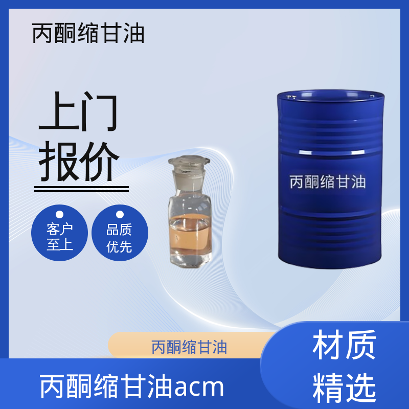 丹沛化工 202-888-7 丙酮缩甘油acm 闪点 90-91℃ 厂家制造供应
