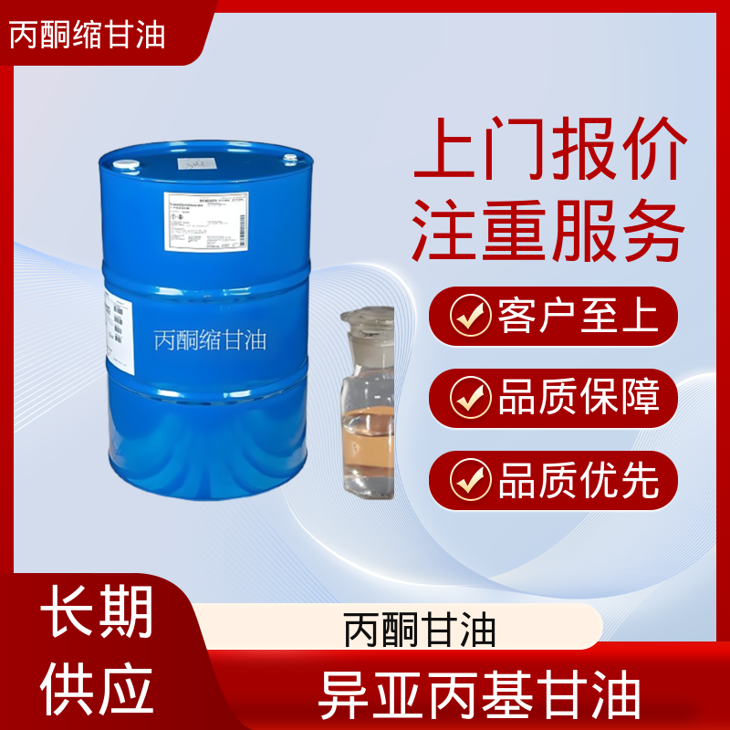 丹沛化工 C?H??O? acm丙酮缩甘油 极化率 12.92 厂家供应 现货充足