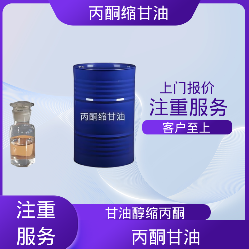 丹沛化工 202-888-7 甘油醇缩丙酮 极化率 12.92 厂家制造供应