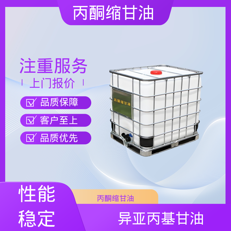 丹沛化工 202-888-7 甘油醇缩丙酮 蒸气压 34 Pa 厂家供应 现货充足