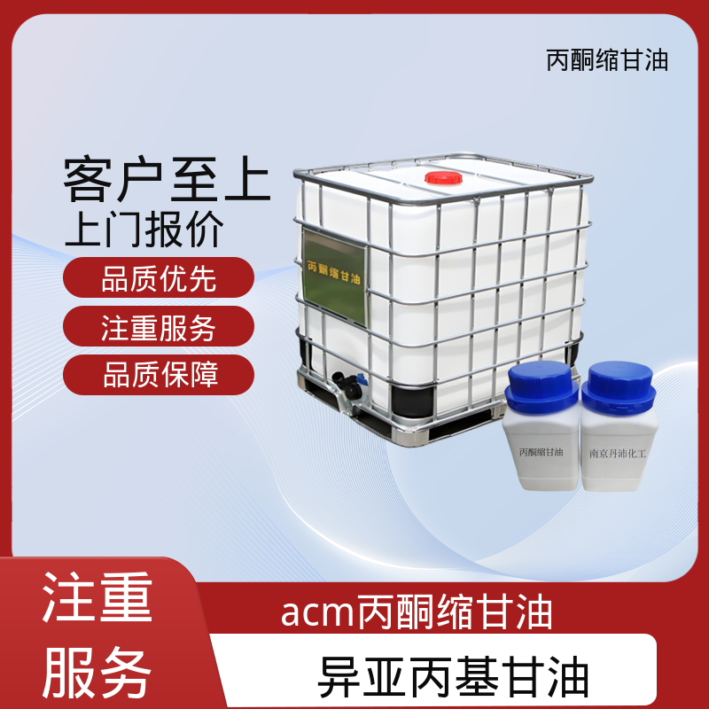 丹沛化工 C?H??O? 丙酮甘油 pH值 4.0-7.5 源头厂家 品类齐全
