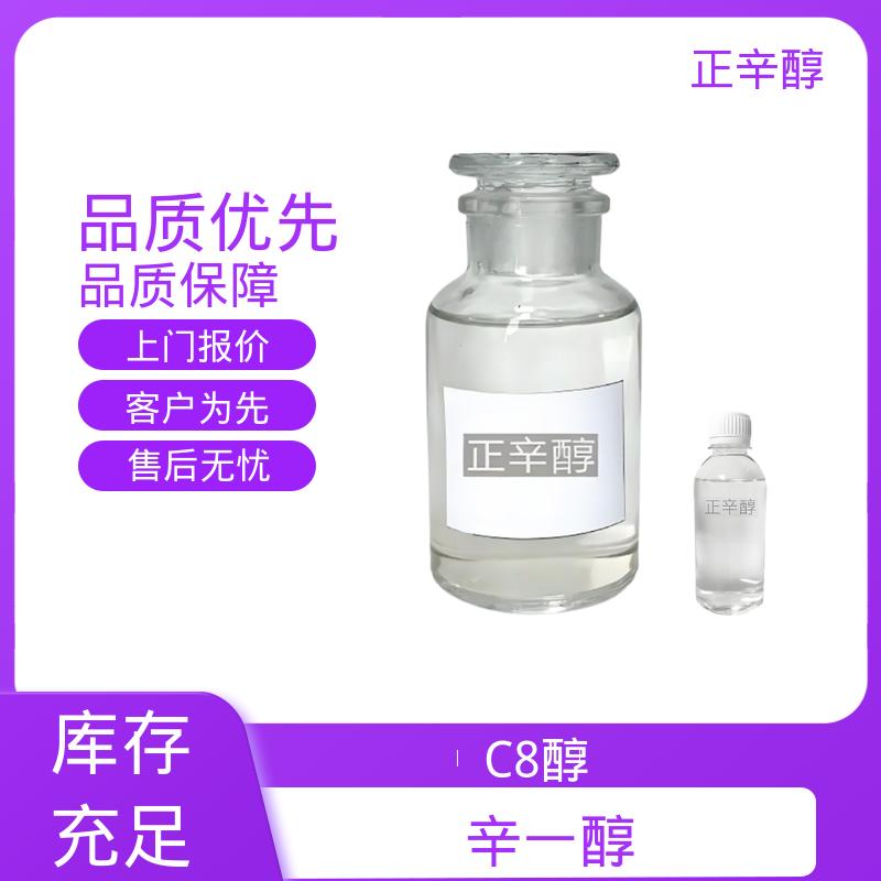 丹沛化工 天然辛醇 密度 0.827 g/cm3 折射率1.429 源头厂家制造供应
