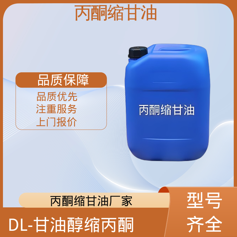 丹沛化工 C?H??O? 丙酮甘油 闪点 90-91℃ 实力厂家 品质优越