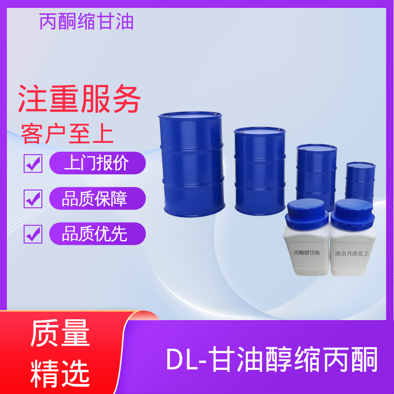 丹沛化工 C?H??O? 丙酮缩甘油 等张比容 313.4 厂家制造供应