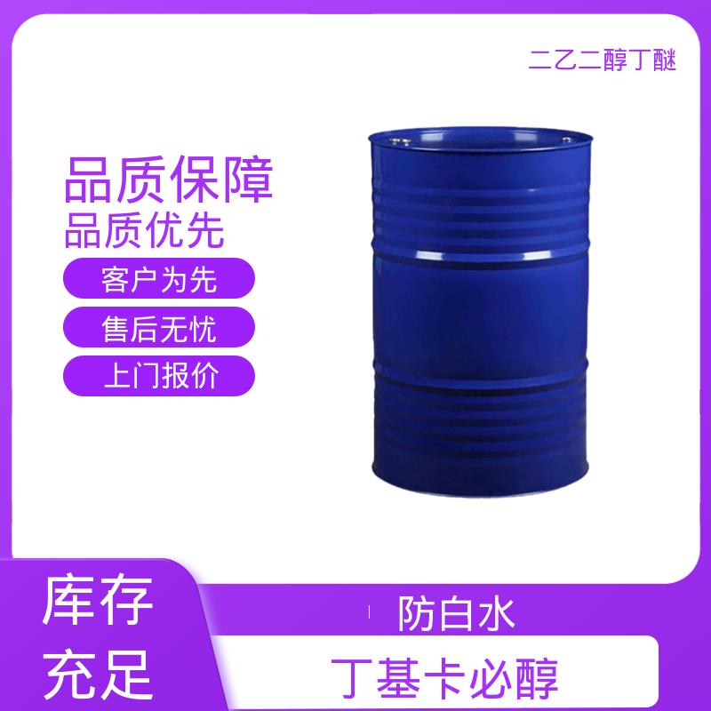 丹沛化工 丁基卡必醇 表面张力 33.6 mN/m 源头厂家 品类齐全