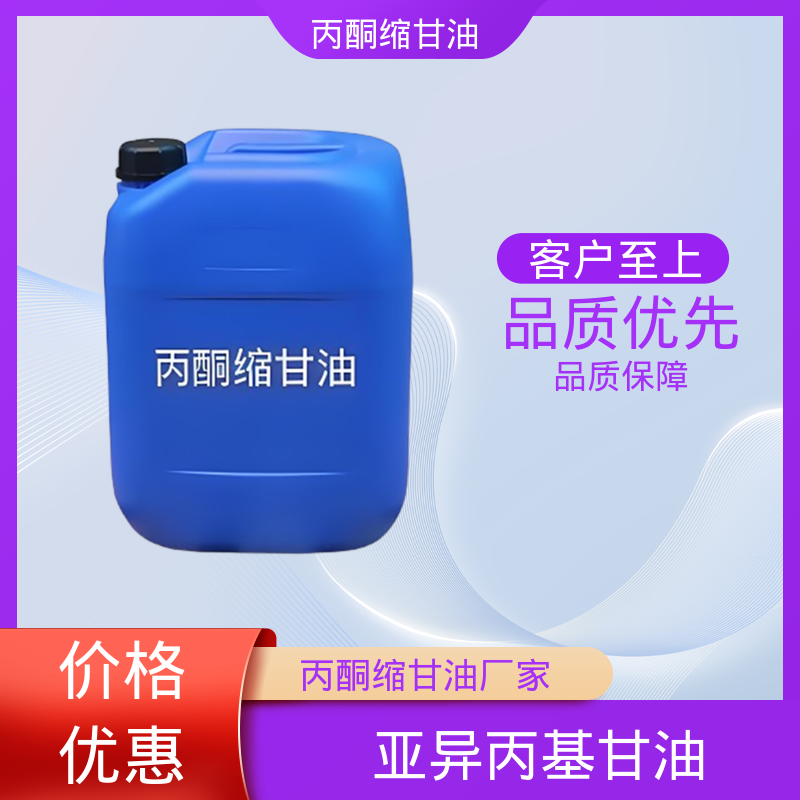 丹沛化工 202-888-7 丙酮甘油 pH值 4.0-7.5 实力厂家 品质优越