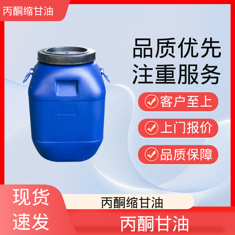 丹沛化工 C?H??O? 亚异丙基甘油 蒸气压 34 Pa 厂家供应 现货充足