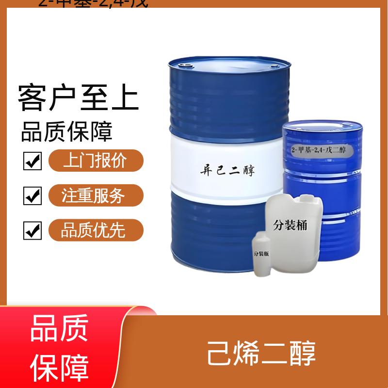 丹沛化工 C?H??O? 己烯二醇 沸点 197-211.5℃ 货源充足 现货保质