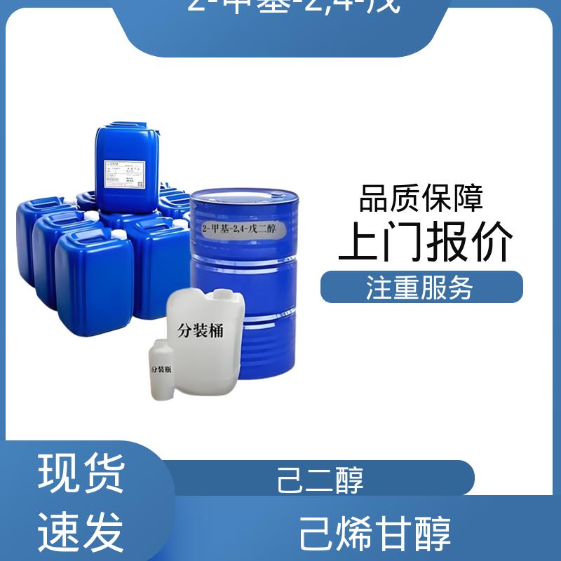 丹沛化工 203-489-0 己烯二醇 沸点 197-211.5℃ 货源充足 现货保质