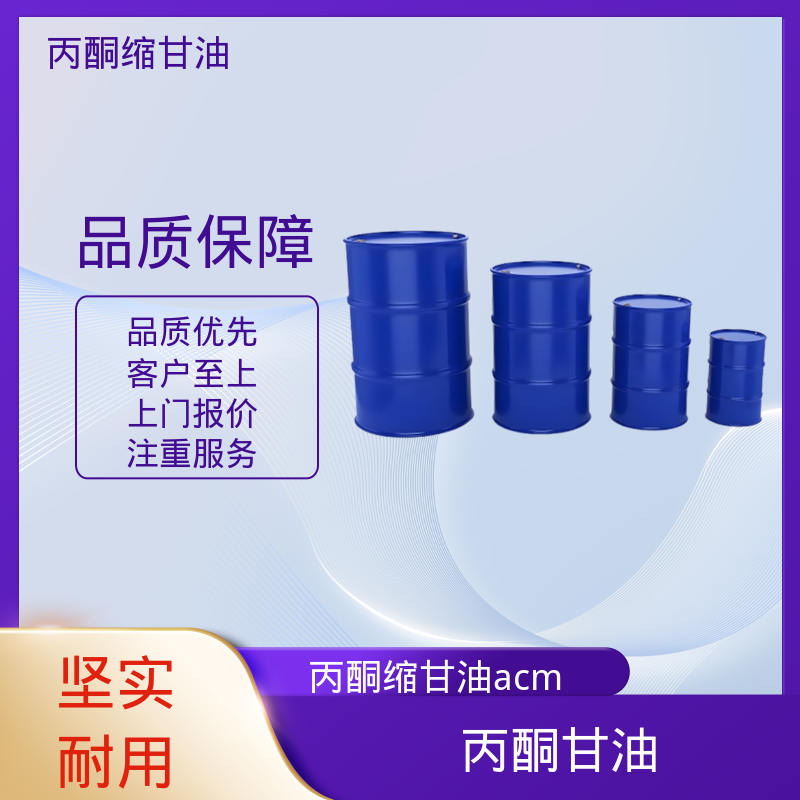 丹沛化工 C?H??O? 异亚丙基甘油 粘度 11 mPa·s 厂家供应 现货充足
